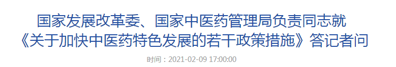 國家發(fā)展改革委、國家中醫(yī)藥管理局負責(zé)同志就