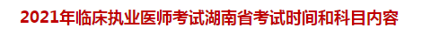 2021年臨床執(zhí)業(yè)醫(yī)師考試湖南省考試時(shí)間和科目內(nèi)容