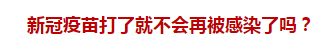 官方回復(fù)：新冠疫苗打了就不會(huì)再被感染了嗎？