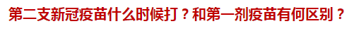 第二支新冠疫苗什么時(shí)候打？和第一劑疫苗有何區(qū)別？