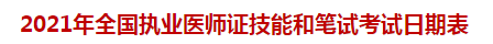 2021年全國(guó)執(zhí)業(yè)醫(yī)師證技能和筆試考試日期表