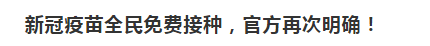 官方再次確認：新冠疫苗全民免費接種