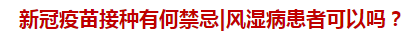 新冠疫苗接種有何禁忌風(fēng)濕病患者可以嗎？