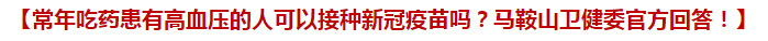 常年吃藥患有高血壓的人可以接種新冠疫苗嗎？馬鞍山衛(wèi)健委官方回答！