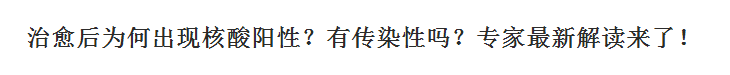 新冠肺炎治愈后為何出現(xiàn)核酸陽性？有傳染性嗎？專家最新解讀來了！