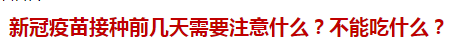 新冠疫苗接種前幾天需要注意什么？不能吃什么？