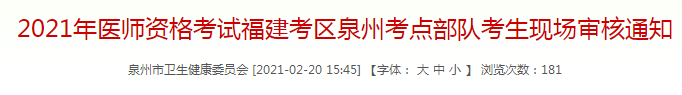 泉州市2021年臨床執(zhí)業(yè)醫(yī)師考試部隊考生現(xiàn)場審核通知