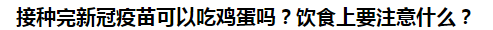 接種完新冠疫苗可以吃雞蛋嗎？飲食上要注意什么？