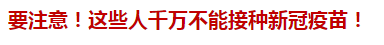 要注意！這些人千萬(wàn)不能接種新冠疫苗！