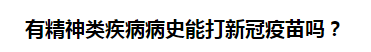 有精神類疾病病史能打新冠疫苗嗎？