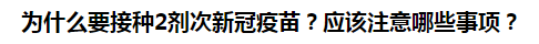 為什么要接種2劑次新冠疫苗？應該注意哪些事項？