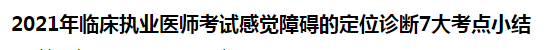 2021年臨床執(zhí)業(yè)醫(yī)師考試感覺(jué)障礙的定位診斷7大考點(diǎn)小結(jié)