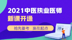 中醫(yī)執(zhí)業(yè)新課開(kāi)通