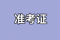 2021年渭南市臨床執(zhí)業(yè)醫(yī)師實踐技能考試準(zhǔn)考證打印時間