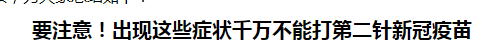 要注意！出現(xiàn)這些癥狀千萬不能打第二針新冠疫苗