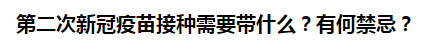 第二次新冠疫苗接種需要帶什么？有何禁忌？