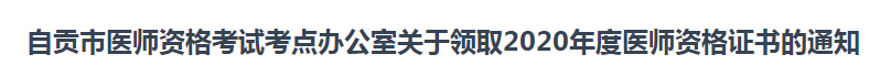 四川自貢市2021年臨床執(zhí)業(yè)醫(yī)師資格證證書開始發(fā)放