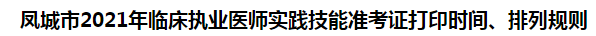 鳳城市2021年臨床執(zhí)業(yè)醫(yī)師實(shí)踐技能準(zhǔn)考證打印時間、排列規(guī)則