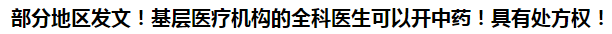 部分地區(qū)發(fā)文！基層醫(yī)療機(jī)構(gòu)的全科醫(yī)生可以開中藥！具有處方權(quán)！