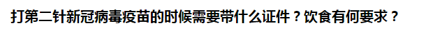 打第二針新冠病毒疫苗的時(shí)候需要帶什么證件？飲食有何要求？