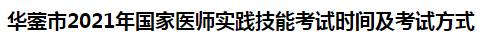 華鎣市2021年國家醫(yī)師實(shí)踐技能考試時(shí)間及考試方式