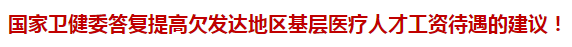 國家衛(wèi)健委答復(fù)提高欠發(fā)達地區(qū)基層醫(yī)療人才工資待遇的建議！