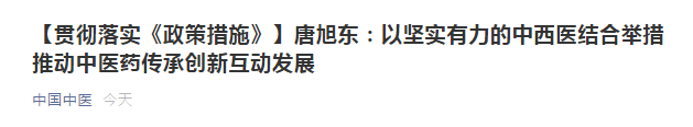 唐旭東：以堅實(shí)有力的中西醫(yī)結(jié)合舉措推動中醫(yī)藥傳承創(chuàng)新互動發(fā)展