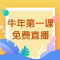 【免費直播】3.10，2021執(zhí)業(yè)藥師牛年第一課-中藥綜專場！