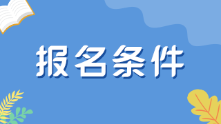 注意！河南2022衛(wèi)生初中級(jí)職稱(chēng)考試報(bào)名條件即將變嚴(yán)！