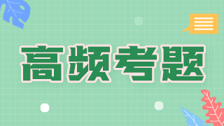 消毒中級衛(wèi)生職稱考試高頻試題2021備考必刷