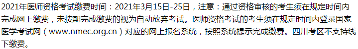 2021年鄉(xiāng)村助理醫(yī)師考試峨眉山考生繳費(fèi)入口開通時(shí)間、繳費(fèi)步驟