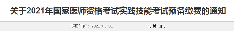 濰坊市2021年臨床執(zhí)業(yè)醫(yī)師考生注意，繳費(fèi)時(shí)間確定！