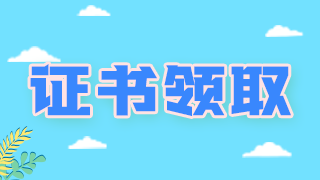 領(lǐng)證通知！廣西柳州衛(wèi)生初中級職稱考試證書可以領(lǐng)取啦！