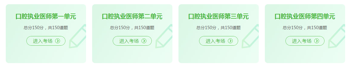 口腔執(zhí)業(yè)醫(yī)師資格證考試2021年在線模試題庫練習(xí)！