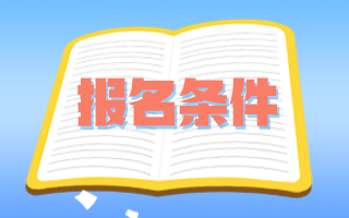 副高級技術(shù)衛(wèi)生職稱申報需要支援經(jīng)歷嗎？