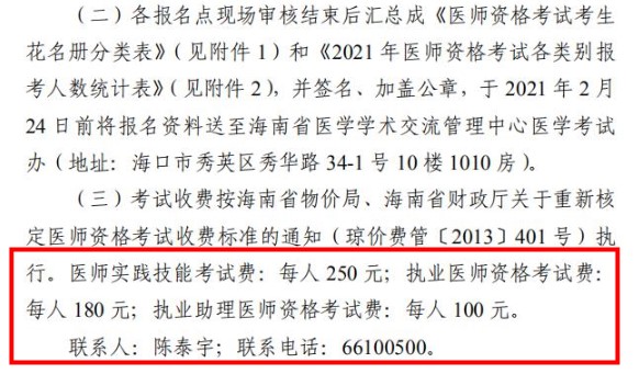 海南省醫(yī)師資格報名費