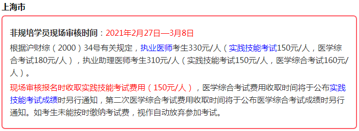 2021年醫(yī)師資格考生注意，這些地區(qū)實踐技能考試即將繳費！