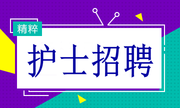 多家醫(yī)院招聘護士19名！找工作的速看！