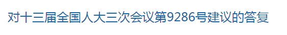 對十三屆全國人大三次會議第9286號建議的答復(fù)