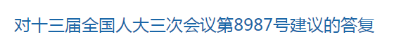 國(guó)家關(guān)于進(jìn)一步支持養(yǎng)老機(jī)構(gòu)發(fā)展的建議回復(fù)！