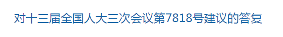 國家關(guān)于優(yōu)化醫(yī)療衛(wèi)生發(fā)展環(huán)境??提高醫(yī)護人員待遇的建議回復(fù)！