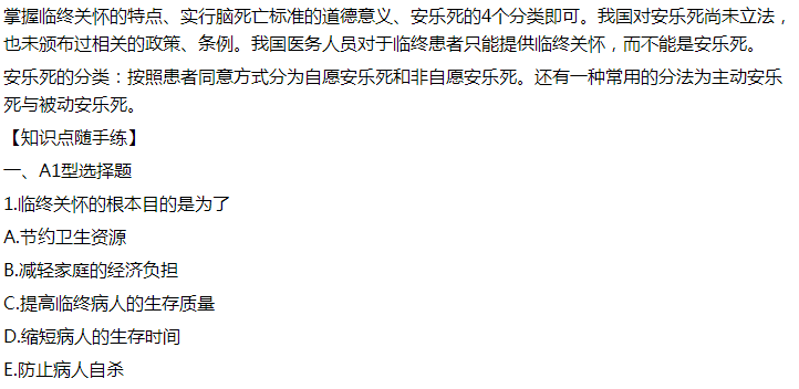 2021年臨床執(zhí)業(yè)醫(yī)師模擬試題：臨終關(guān)懷的根本目的是為了什么？