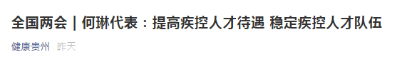 兩會(huì)！代表建議提高疾控人才待遇，穩(wěn)定疾控人才隊(duì)伍！