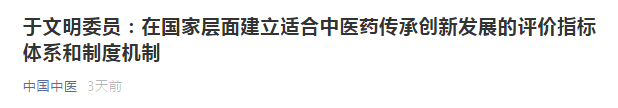 提議：在國家層面建立適合中醫(yī)藥傳承創(chuàng)新發(fā)展的評價(jià)指標(biāo)體系和制度機(jī)制