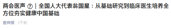 代表建議：從基礎(chǔ)研究到臨床醫(yī)生培養(yǎng)全方位夯實(shí)健康中國(guó)基礎(chǔ)！