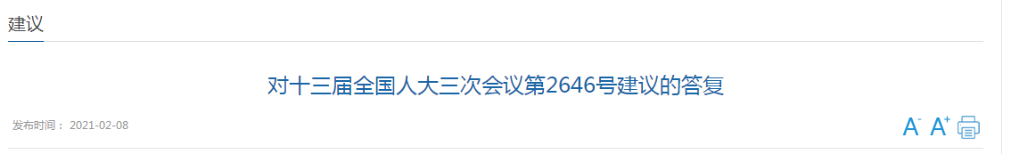 國家關(guān)于加強(qiáng)國家公共衛(wèi)生教育和人才隊伍建設(shè)的建議答復(fù)！