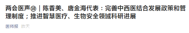 兩會(huì)代表建議：健全中西醫(yī)制度、建設(shè)中西醫(yī)結(jié)合人才隊(duì)伍！