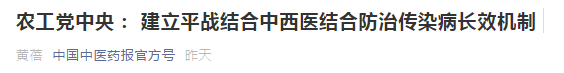 中西醫(yī)結合防治傳染病長效機制提案，涉及中醫(yī)藥人才！