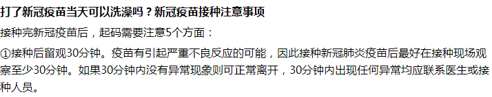 接種完新冠疫苗后第一天能不能洗澡沐浴？要注意什么？