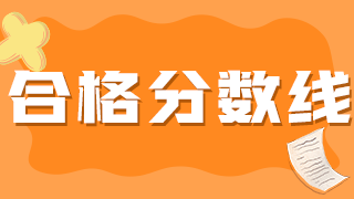 2021年衛(wèi)生初級職稱藥士考試分?jǐn)?shù)線